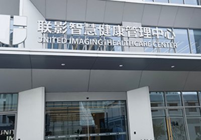 上海聯影醫(yī)學影像診斷中心