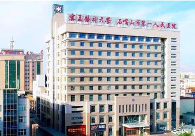 石嘴山市第一人民醫(yī)院PET-CT中心