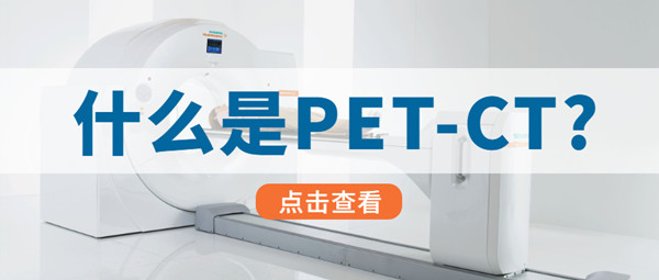 PETCT檢查預(yù)約平臺(tái)